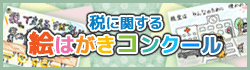 税に関する絵葉書コンクール