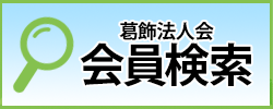 葛飾で食べる買う作る 葛飾法人会会員検索
