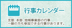 行事カレンダー 支部・本部・地域事業部の行事 一般の方も参加できる行事があります。