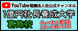 Youtube 葛飾法人会公式チャンネル1億円社長養成大学葛飾校
