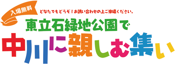 東立石緑地公園で中川に親しむ集い2016 入場無料