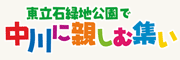 東立石緑地公園で中川に親しむ集い