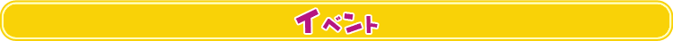 イベント