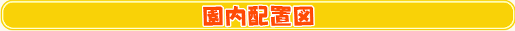 国内配置図