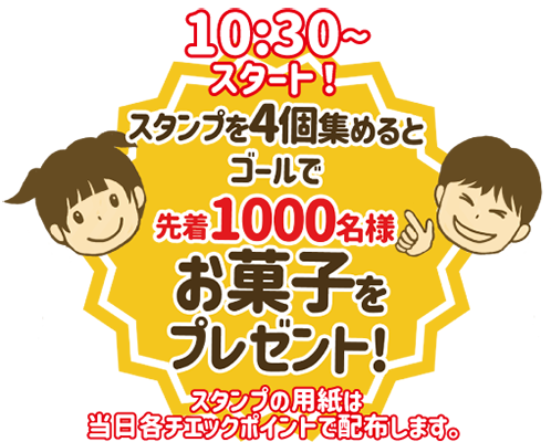 10時30分スタート！スタンプを集めるとゴールで先着1000名様お菓子をプレゼント！